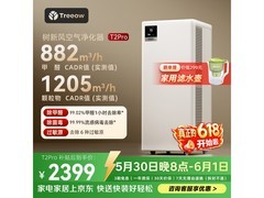 Treeow T2Pro除甲醛净化器优惠低至1864元