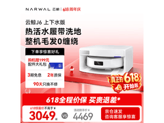 云鲸J6扫拖一体机PLUS与国补福利来袭