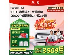 石头P20 Ultra Plus扫拖一体机大促来袭