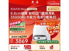 石头P20 Max扫拖洗烘一体机限时特惠