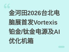 金河田2026台北电脑展首发Vortexis铂金/钛金电源及AI优化机箱