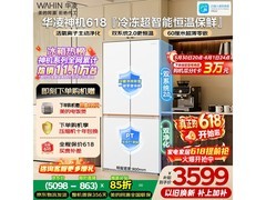 华凌601L雾隐白冰箱，618直降千元！