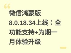 微信鸿蒙版8.0.18.34上线：全功能支持+为期一月体验升级