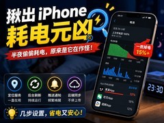 iPhone一夜掉电20%？耗电元凶原来是它