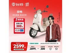 台铃菲畅电动摩托车直降300元