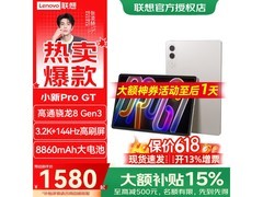 联想小新Pro GT平板1495元