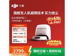 大疆ROMO S水箱版扫拖机器人限时特惠