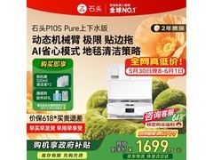 石头P10S Pure扫拖一体机