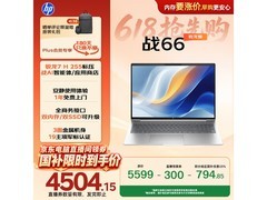 惠普战66笔记本京东特惠，到手仅4702元