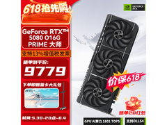 华硕PRIME大师RTX 5080显卡限时特惠