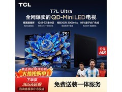 TCL 75T7L巨幕电视直降千元