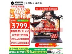 机械革命无界14X斗战版，到手价3220元