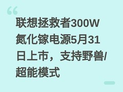 联想拯救者300W氮化镓电源5月31日上市，支持野兽/超能模式