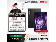 联想Y900 13 2026款AI平板直降700元