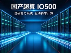 中科曙光SCNet因可复现性不足被IO500从生产榜调至研究榜