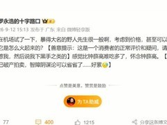 罗永浩机场试吃野人先生冰淇淋直言难吃，质疑其高溢价与爆火逻辑