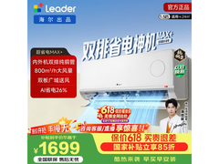 Leader超省电Max+空调1.5匹