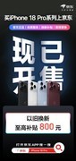 iPhone 18 Pro系列开售 京东购新机享以旧换新补贴800元