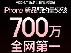 iPhone新品预约量超700万！iPhone 18 Pro系列开售超6成用户选择Pro系列