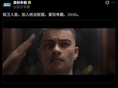 星际争霸新作官宣2030年发售，转型开放世界射击引热议