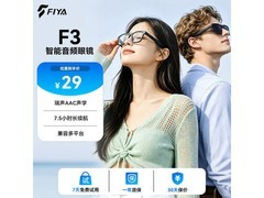 飞雅 F3 音频眼镜领券仅 29 元限购千件