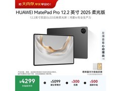 华为MatePad Pro 2025款到手仅4589元