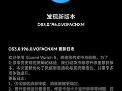 小米手表5推送OS3.0.196.0更新：强化微信提醒、系统稳定与体验优化