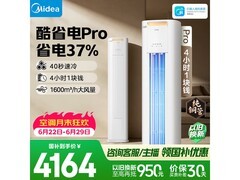 美的1P立柜空调活动价低至4499元