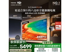 东芝65R600SF电视活动价低至5330元