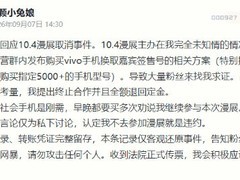 COSER一颗小兔娘因签售绑定高价手机终止漫展合作