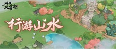 叫我大掌柜：山河之旅攻略