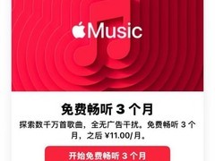 苹果音乐推新用户三个月免费试用优惠