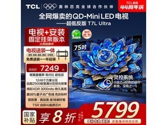TCL 75T7L Ultra 电视热卖，低至 4159.2 元