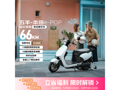 五羊本田e-POP电动摩托3499元