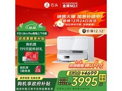 石头P20 Ultra Plus上下水版扫拖一体机大促