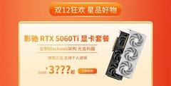 双十二显卡怎么选？影驰RTX50全系好价来袭！