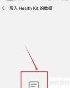 华为运动健康查看Health Kit数据