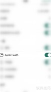如何关闭Flow与Apple Health同步