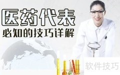 优秀医药销售代表养成指南