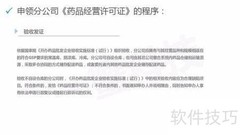 医药流通开放后分公司申领指南