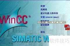 WinCC V6.2安装详解