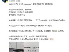 华为Mate 70 Air设计曝光：轻薄机身搭配6000mAh大电池