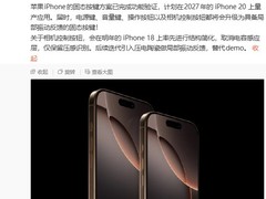 苹果iPhone或于2027年全面启用固态按键