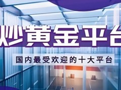 现货黄金交易平台十大榜单：速览2025年最具竞争力机构