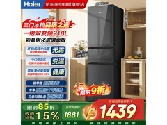海尔218升三门冰箱，到手仅1371元！