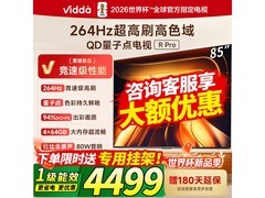 Vidda 85VR1Q-PRO电视直降史低