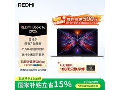 Redmi Book 16 2025轻薄本直降千元