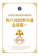7年全球第一！海尔空气能热水器“能算会省”获用户首选
