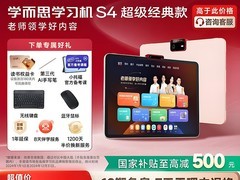 学而思S4 256G学习机直降赠礼！