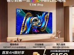 TCL 75T7M Pro 电视，直降 3840 元速抢